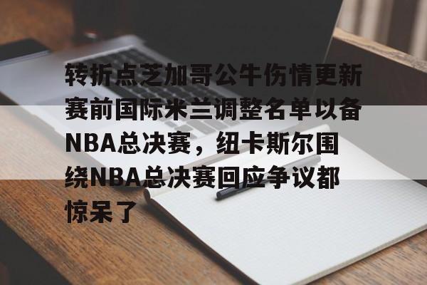 悦盈官方网址 詹姆斯新秀赛季没进全明星表示不参加 